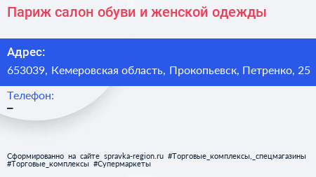 Париж салон обуви и женской одежды - визитка