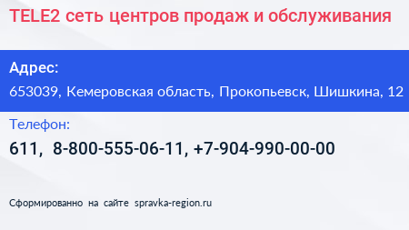 TELE2 сеть центров продаж и обслуживания - визитка