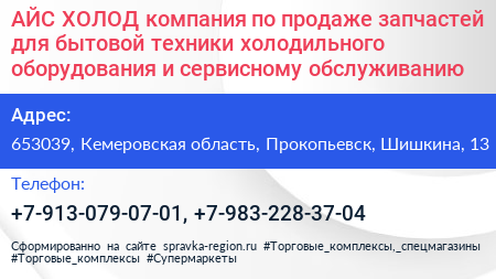 АЙС ХОЛОД компания по продаже запчастей для бытовой техники холодильного оборудования и сервисному обслуживанию - визитка