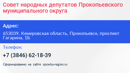 Совет народных депутатов Прокопьевского муниципального округа - визитка