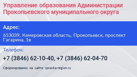 Управление образования Администрации Прокопьевского муниципального округа - визитка