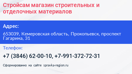 Стройсам магазин строительных и отделочных материалов - визитка