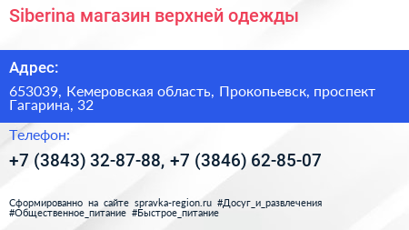 Siberina магазин верхней одежды - визитка