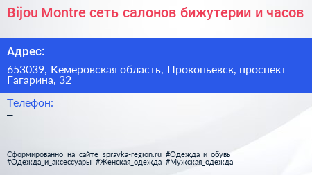 Bijou Montre сеть салонов бижутерии и часов - визитка