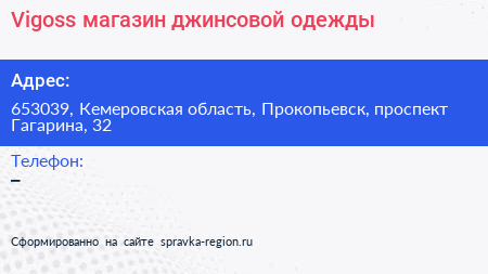 Vigoss магазин джинсовой одежды - визитка