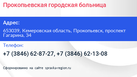 Прокопьевская городская больница - визитка