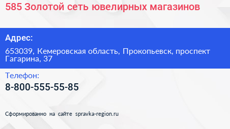 585 Золотой сеть ювелирных магазинов - визитка