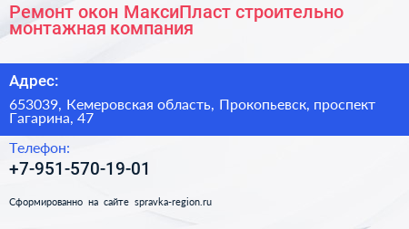 Ремонт окон МаксиПласт строительно монтажная компания - визитка