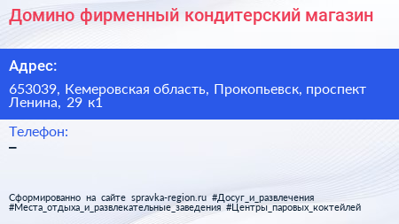 Домино фирменный кондитерский магазин - визитка