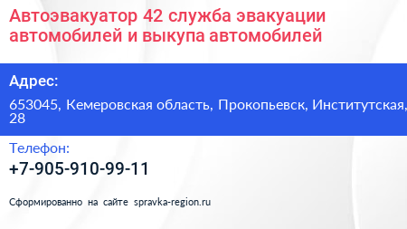 Автоэвакуатор 42 служба эвакуации автомобилей и выкупа автомобилей - визитка