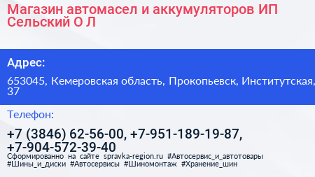 Магазин автомасел и аккумуляторов ИП Сельский О Л  - визитка
