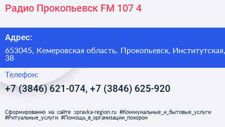 Радио Прокопьевск FM 107 4 - визитка