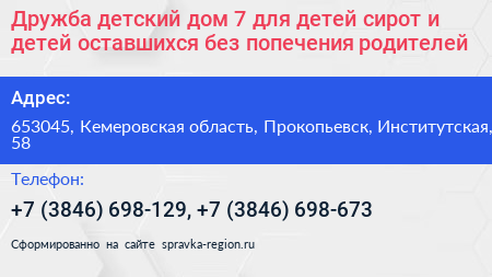 Дружба детский дом 7 для детей сирот и детей оставшихся без попечения родителей - визитка