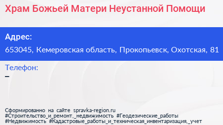 Храм Божьей Матери Неустанной Помощи - визитка