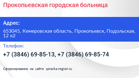 Прокопьевская городская больница - визитка