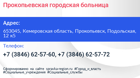 Прокопьевская городская больница - визитка