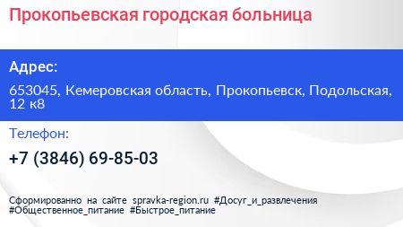 Прокопьевская городская больница - визитка