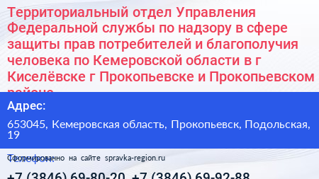 Территориальный отдел Управления Федеральной службы по надзору в сфере защиты прав потребителей и благополучия человека по Кемеровской области в г Киселёвске г Прокопьевске и Прокопьевском районе - визитка