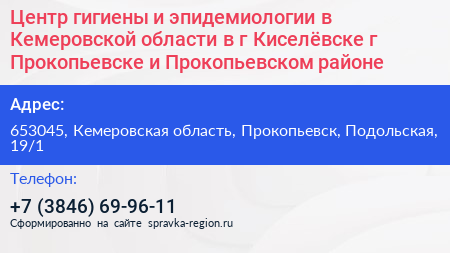Центр гигиены и эпидемиологии в Кемеровской области в г Киселёвске г Прокопьевске и Прокопьевском районе - визитка