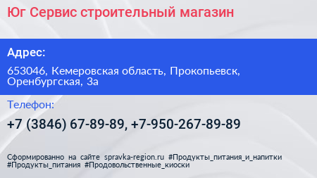 Юг Сервис строительный магазин - визитка