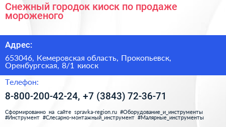 Снежный городок киоск по продаже мороженого - визитка