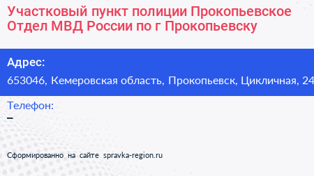 Участковый пункт полиции Прокопьевское Отдел МВД России по г Прокопьевску - визитка