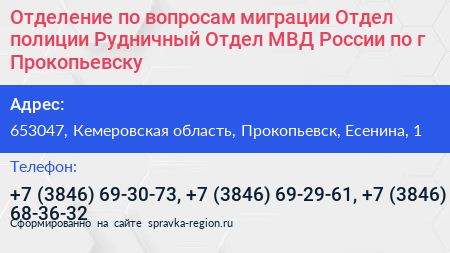 Отделение по вопросам миграции Отдел полиции Рудничный Отдел МВД России по г Прокопьевску - визитка