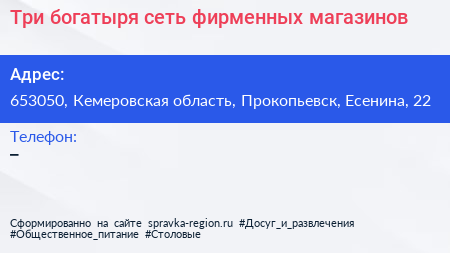 Три богатыря сеть фирменных магазинов - визитка