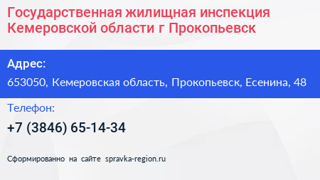 Государственная жилищная инспекция Кемеровской области г Прокопьевск - визитка