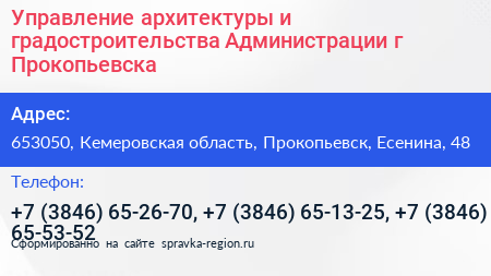 Управление архитектуры и градостроительства Администрации г Прокопьевска - визитка