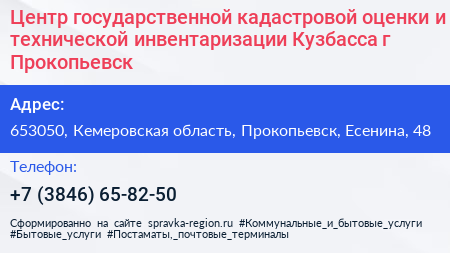 Центр государственной кадастровой оценки и технической инвентаризации Кузбасса г Прокопьевск - визитка