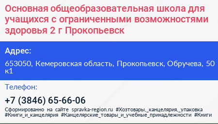 Основная общеобразовательная школа для учащихся с ограниченными возможностями здоровья 2 г Прокопьевск - визитка
