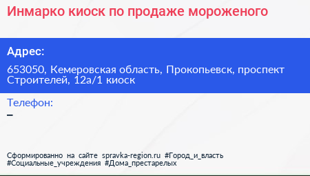 Инмарко киоск по продаже мороженого - визитка