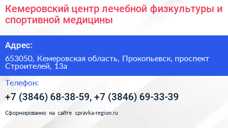 Кемеровский центр лечебной физкультуры и спортивной медицины - визитка