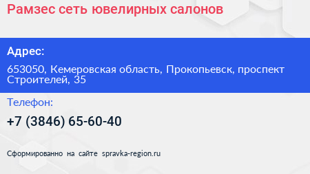 Рамзес сеть ювелирных салонов - визитка