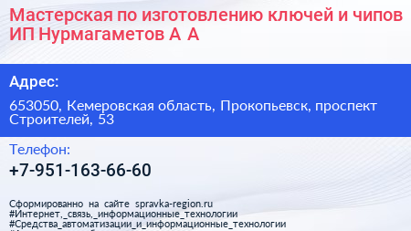 Мастерская по изготовлению ключей и чипов ИП Нурмагаметов А А  - визитка