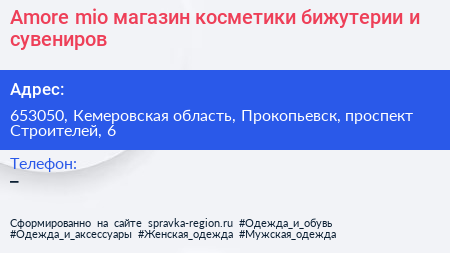 Amore mio магазин косметики бижутерии и сувениров - визитка