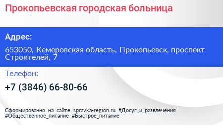 Прокопьевская городская больница - визитка