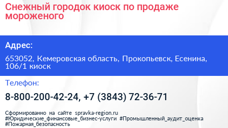 Снежный городок киоск по продаже мороженого - визитка