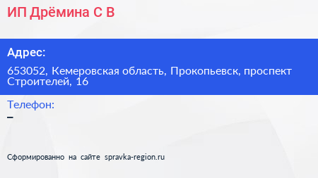 ИП Дрёмина С В  - визитка