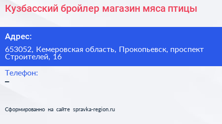Кузбасский бройлер магазин мяса птицы - визитка