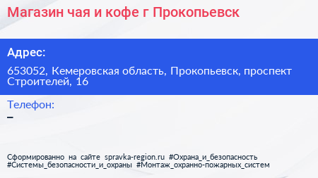 Магазин чая и кофе г Прокопьевск - визитка