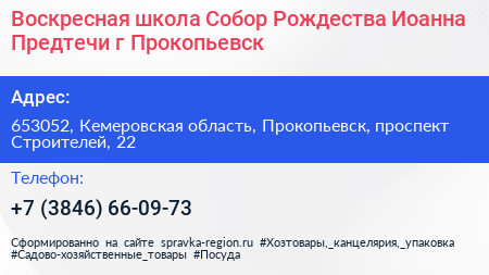 Воскресная школа Собор Рождества Иоанна Предтечи г Прокопьевск - визитка