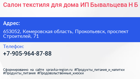 Салон текстиля для дома ИП Бывальцева Н Б  - визитка