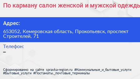 По карману салон женской и мужской одежды - визитка