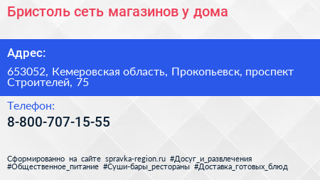 Бристоль сеть магазинов у дома - визитка