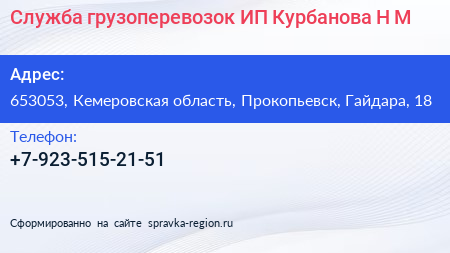 Служба грузоперевозок ИП Курбанова Н М  - визитка
