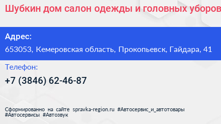 Шубкин дом салон одежды и головных уборов - визитка