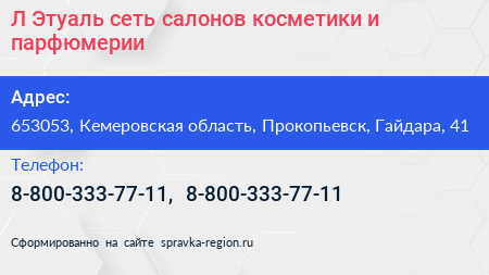 Л Этуаль сеть салонов косметики и парфюмерии - визитка