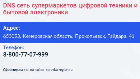 DNS сеть супермаркетов цифровой техники и бытовой электроники - визитка